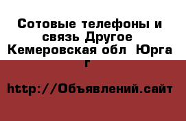 Сотовые телефоны и связь Другое. Кемеровская обл.,Юрга г.